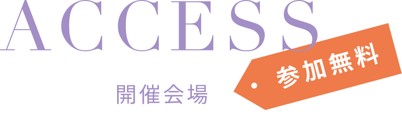 ACCESS-開催会場-(参加無料)