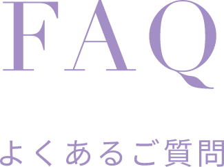 FAQ-よくある質問-