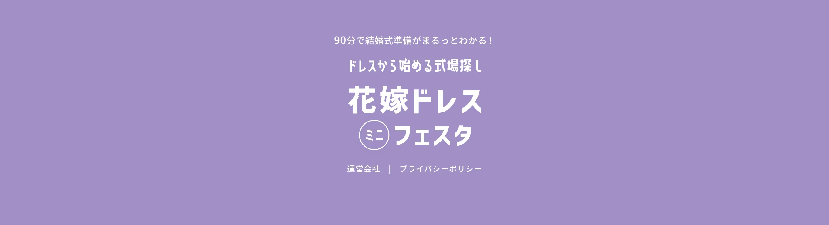 90分で式場準備がまるっとわかる！ドレスから始める式場探し 花嫁ドレスミニフェスタ