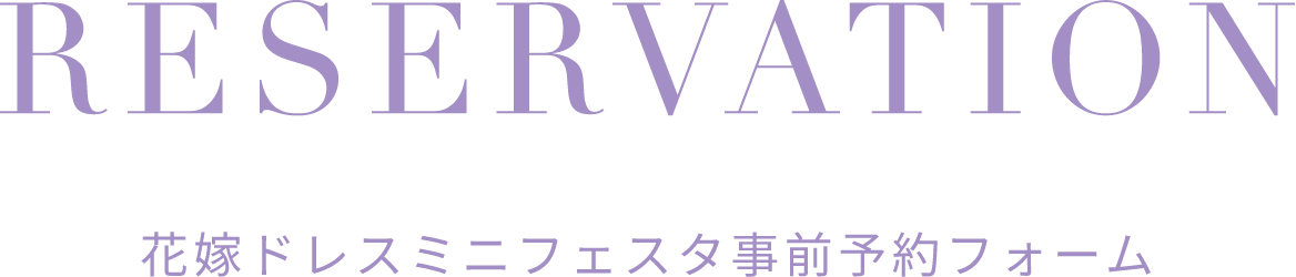 花嫁ドレスフェスタ事前予約フォーム