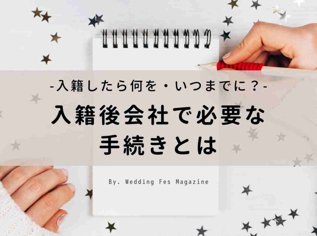 いつまでに済ませる 入籍後 会社で必要な手続きとは Wedding Fes Magagine Value Management Inc