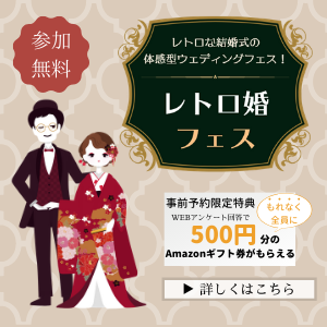 神戸の無料試食付きブライダルフェアはレトロ婚フェスがおすすめ