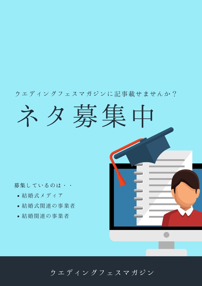 募集中 結婚関連の事業者の方 あなたのエピソードを記事にします