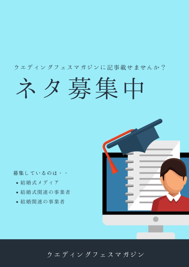 募集中 結婚関連の事業者の方 あなたのエピソードを記事にします