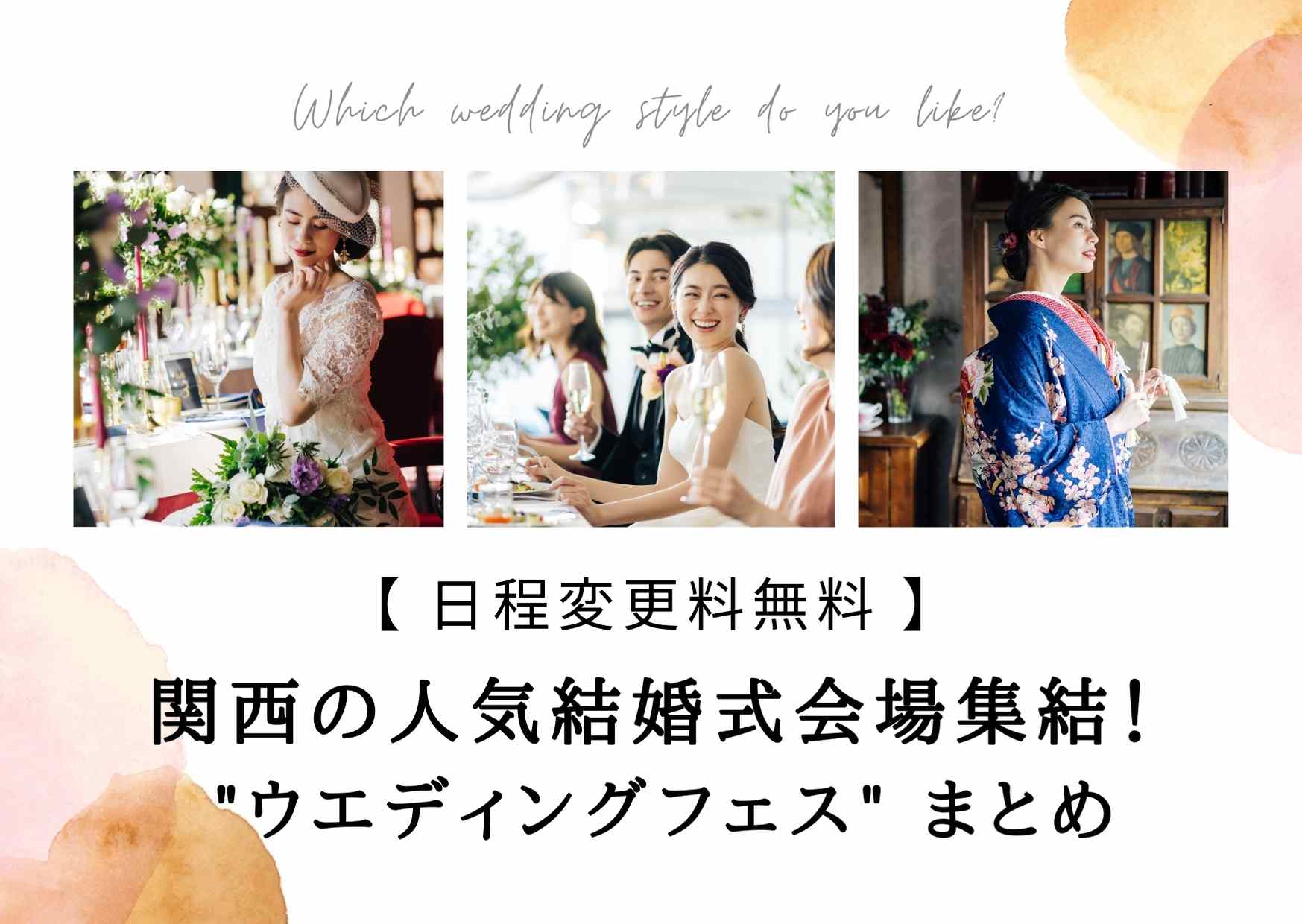 注目 関西 京都大阪神戸 で日程変更料が無料の結婚式場が大集合