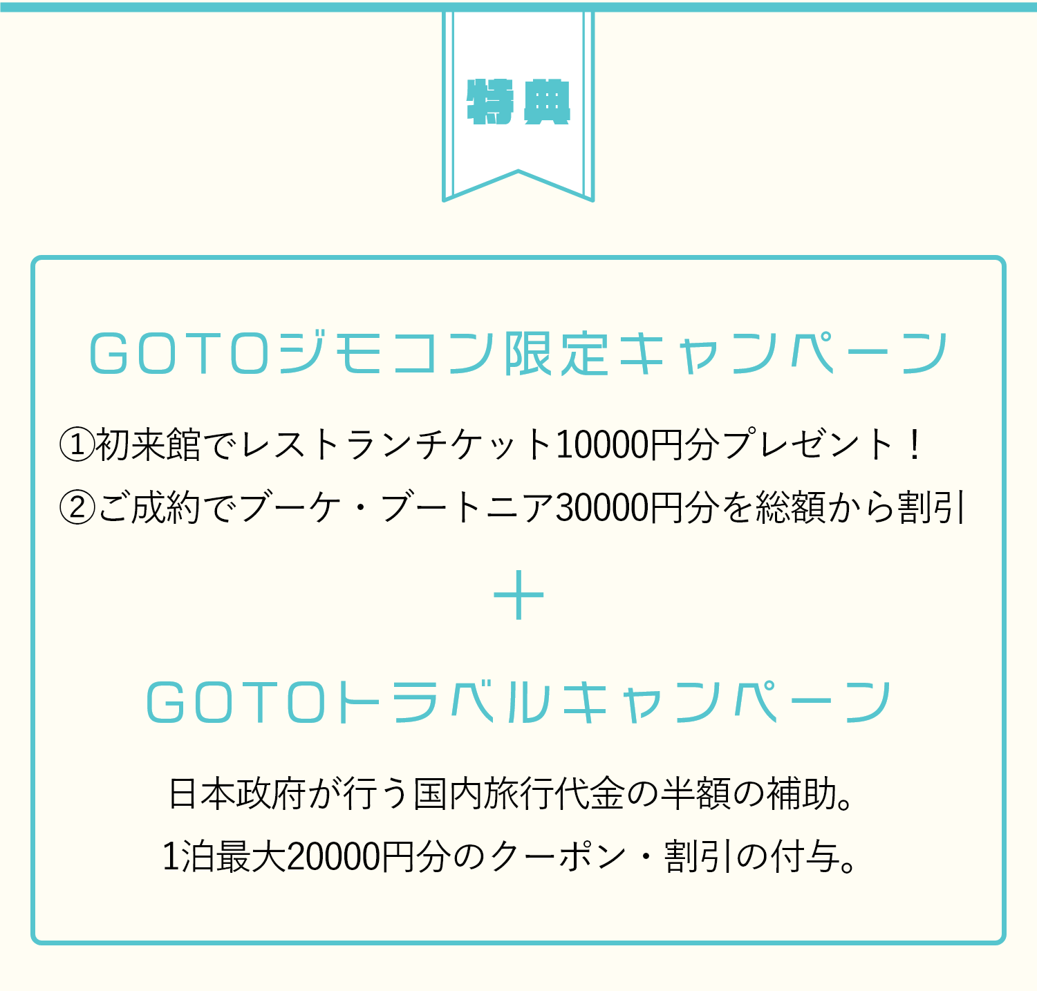 GoToトラベルキャンペーンを利用したGoToジモコンの特典