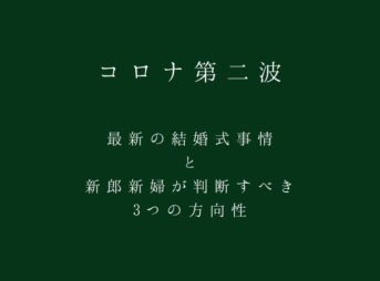 コロナ第二波の結婚式事情と新郎新婦の判断3つの方向性