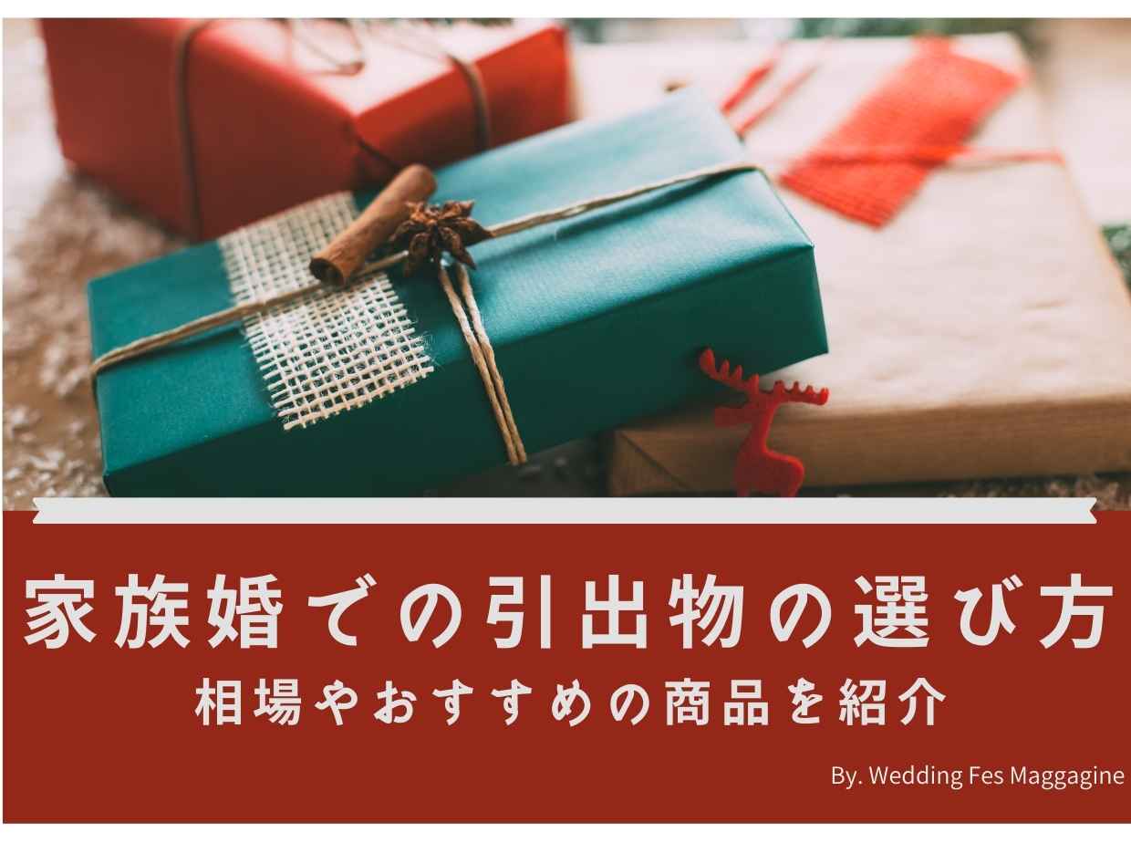 家族婚での引き出物の選び方 相場やおすすめの商品を紹介