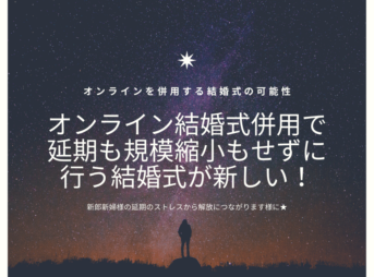 オンライン併用結婚式を行う事で新郎新婦様のコロナによる結婚式延期は回避できるのではないか