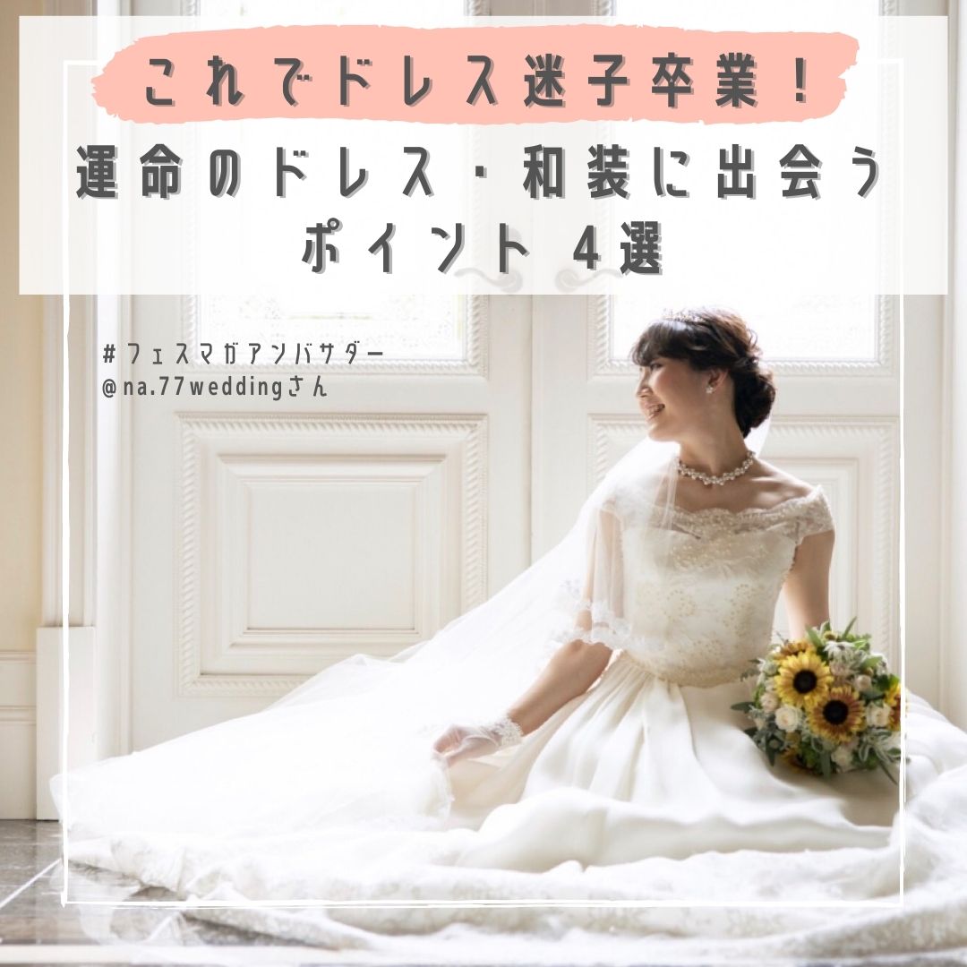 ドレス迷子卒業 運命のドレス 和装に出会うポイント 4選 Na 77weddingさんレポ Wedding Fes Magagine Value Management Inc