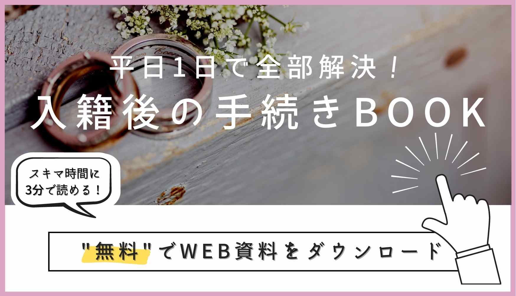 入籍したら何する 平日1日で完結 効率的な入籍後の手続きまとめ Wedding Fes Magagine Value Management Inc