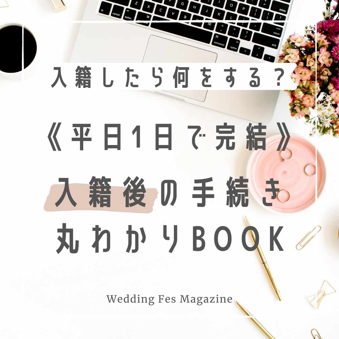 入籍したら何する 平日1日で完結 効率的な入籍後の手続きまとめ Wedding Fes Magagine Value Management Inc