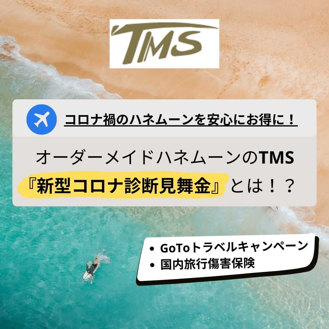 国内に新婚旅行へ行くならgotoトラベルキャンペーンを利用すべき