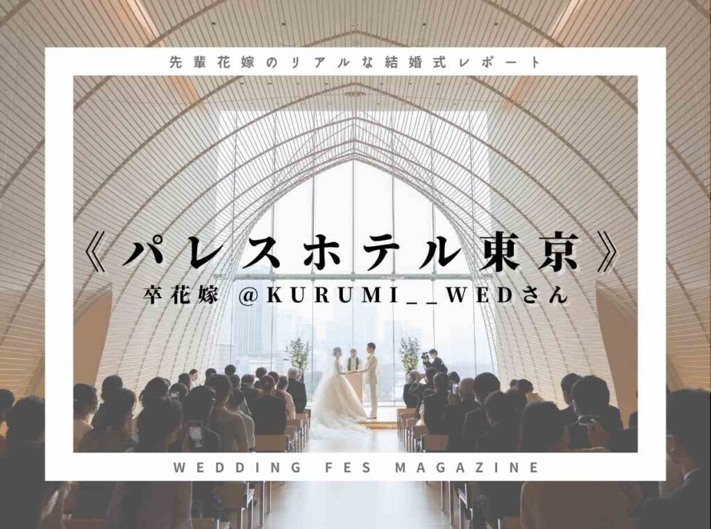 東京でホテルウエディング 卒花嫁の結婚式レポ パレスホテル東京