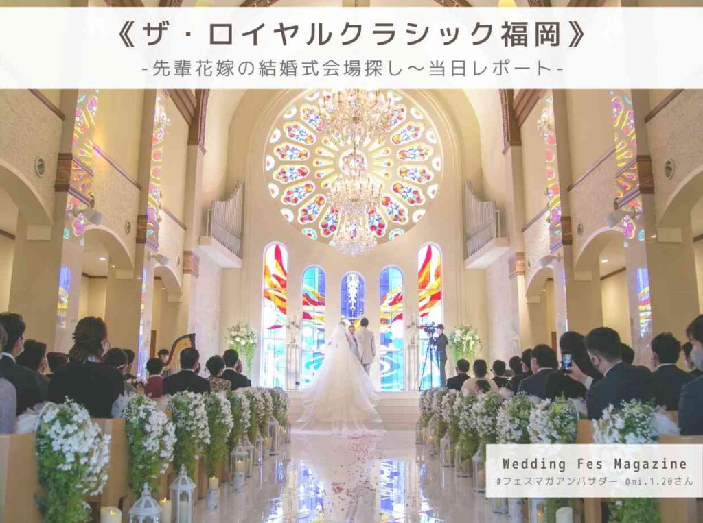 ザ ロイヤルクラシック福岡の式場探し 準備 結婚式当日レポート