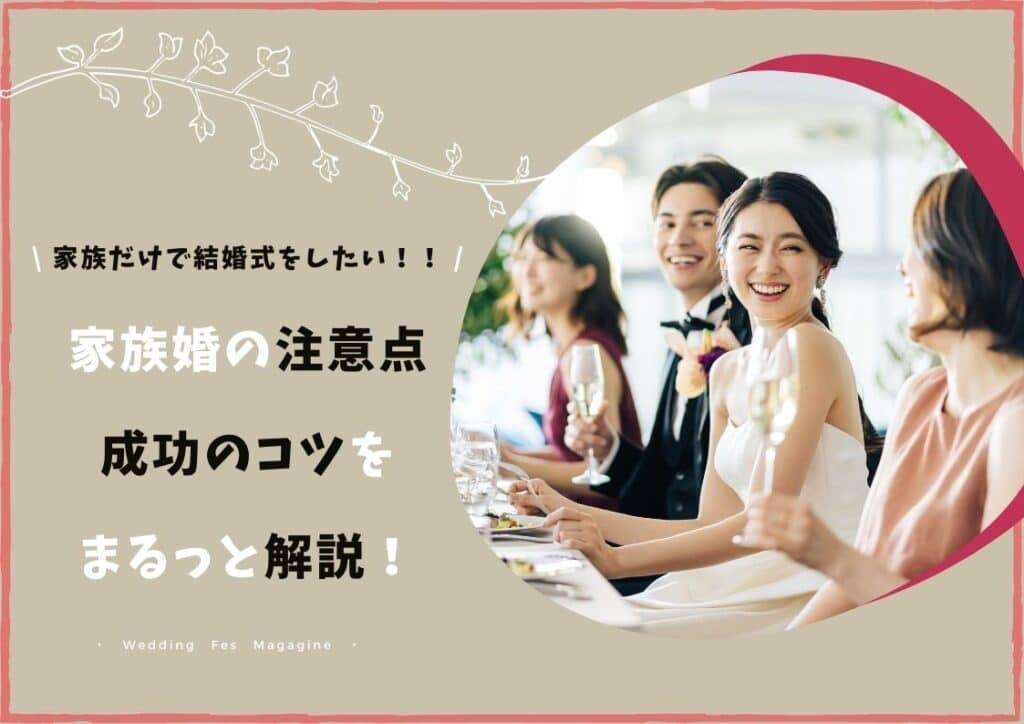 家族婚 当日の手順 流れ をチェック 成功させるコツを紹介 Wedding Fes Magagine Value Management Inc