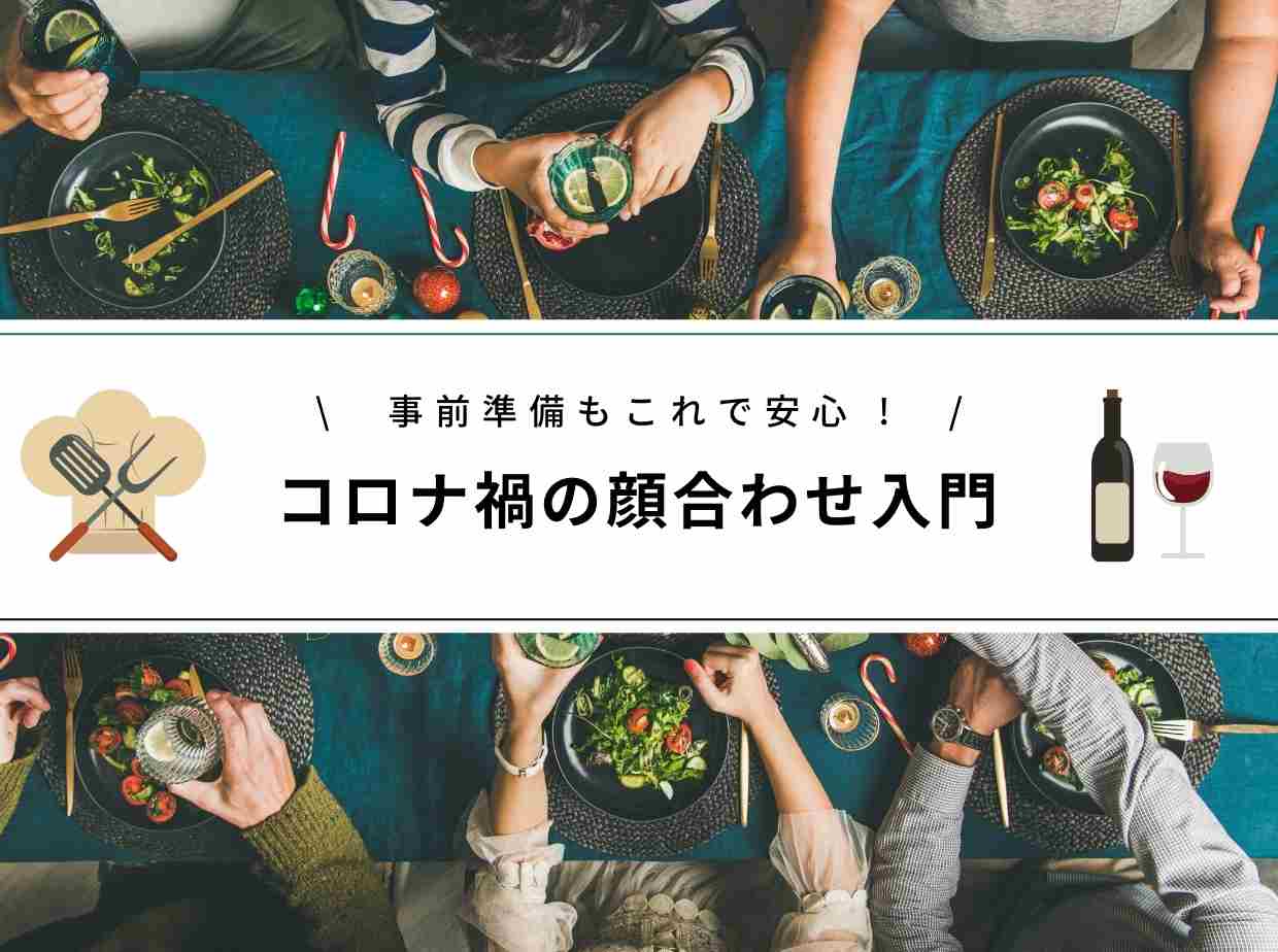 コロナ禍の両家顔合わせ 食事なしの会場選びはどうする