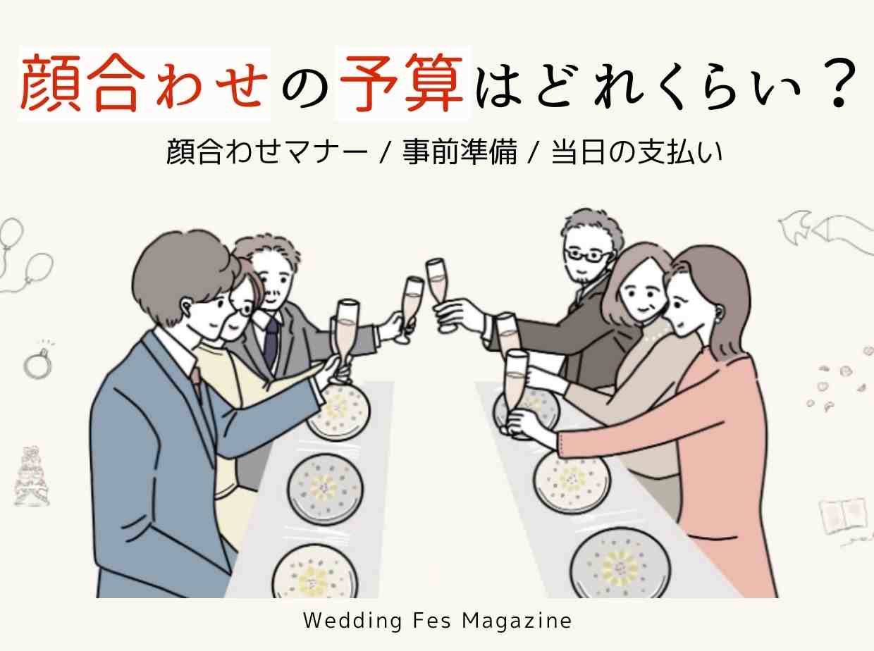 顔合わせの予算はどれくらい 当日のマナーも解説 Wedding Fes Magagine Value Management Inc