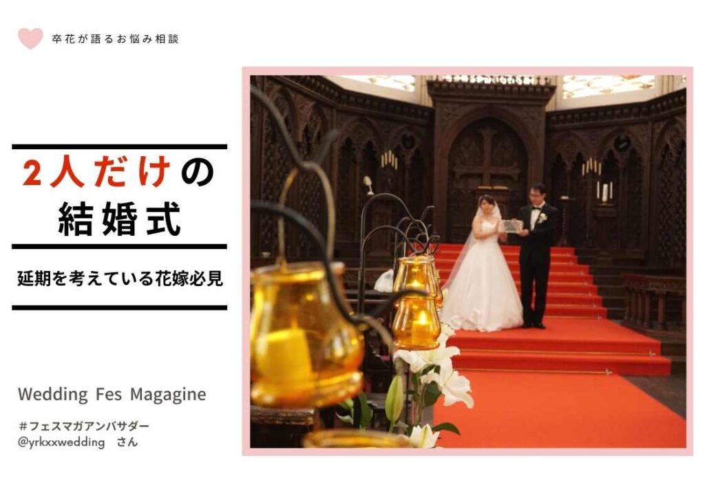 2人だけの結婚式 式場選び 当日をレポート 卒花が語るお悩み解決 Wedding Fes Magagine Value Management Inc