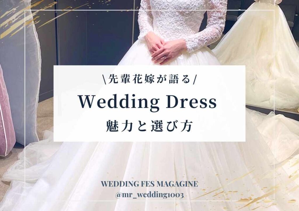 運命の一着と出会おう 卒花が語るウエディングドレスの魅力と選び方 Wedding Fes Magagine Value Management Inc