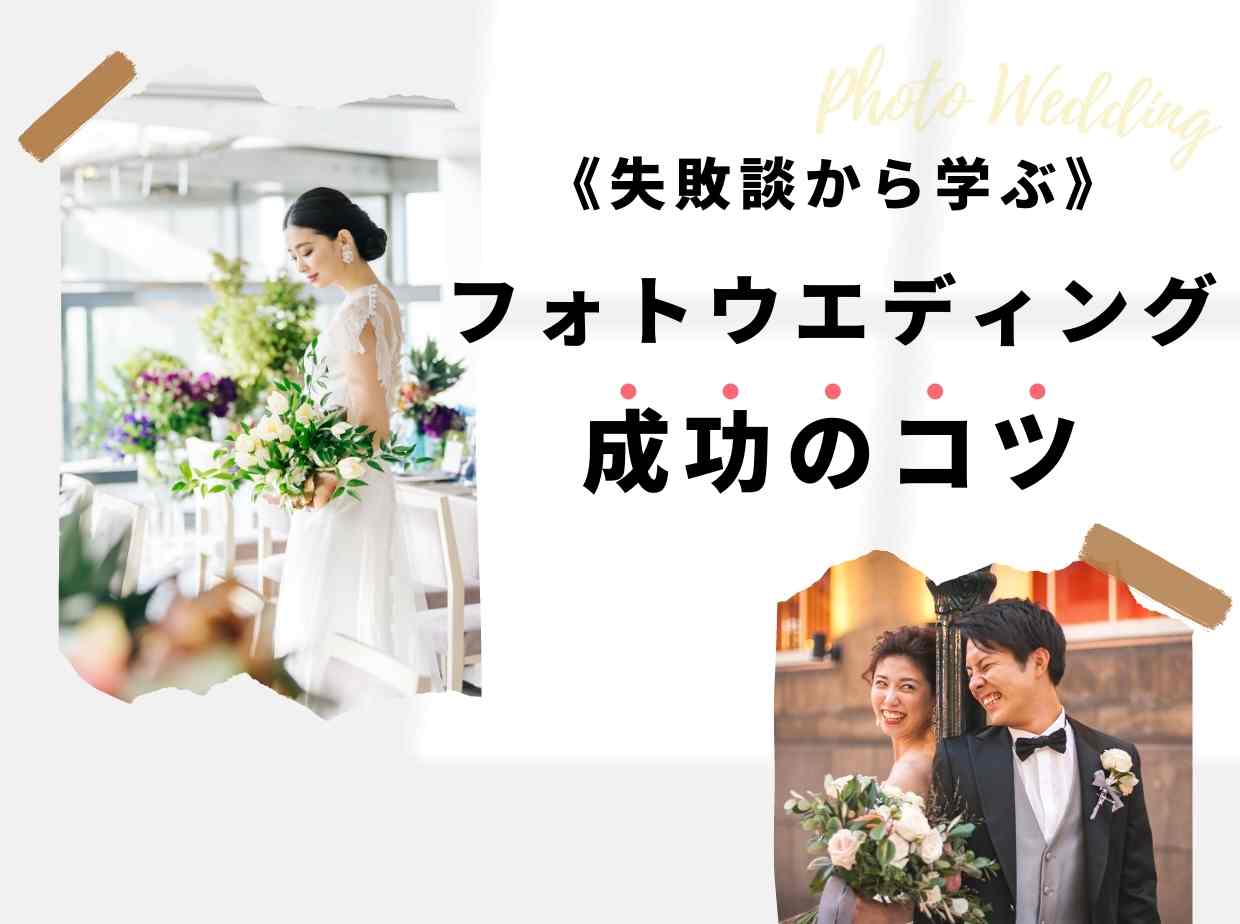 フォトウェディングの失敗談 成功させるためには Wedding Fes Magagine Value Management Inc