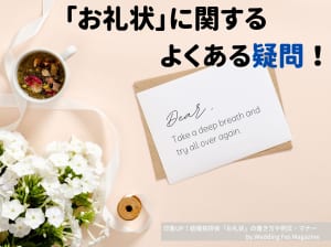 印象up 結婚挨拶後の お礼状 の書き方や例文 マナー