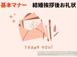 印象up 結婚挨拶後の お礼状 の書き方や例文 マナー