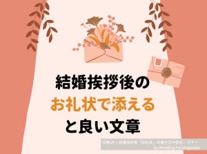 印象up 結婚挨拶後の お礼状 の書き方や例文 マナー