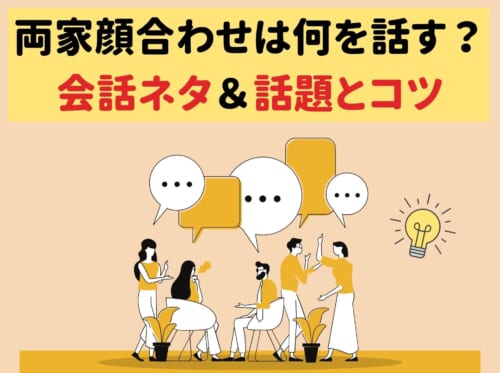 両家顔合わせは何を話す 会話のネタ 話題とコツ