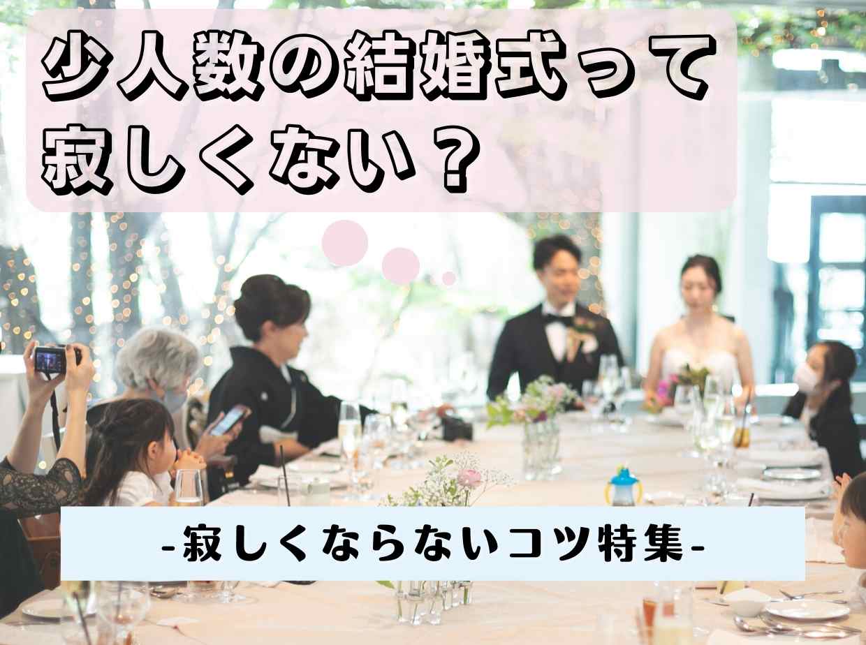 コロナ禍で選べる結婚式スタイル5選 メリット デメリット解説 Wedding Fes Magagine Value Management Inc