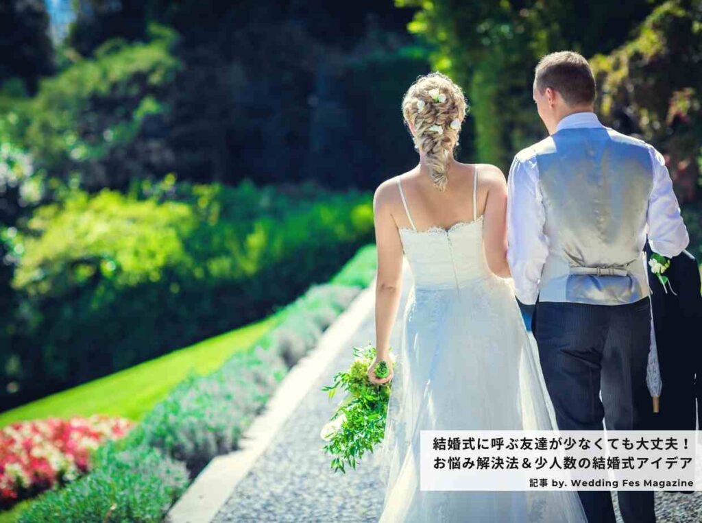 結婚式 友達が少ない人も大丈夫 おすすめの結婚式スタイル