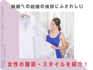 両親に挨拶するときの服装は 女性におすすめのコーデとマナーを徹底解説 Wedding Fes Magagine Value Management Inc