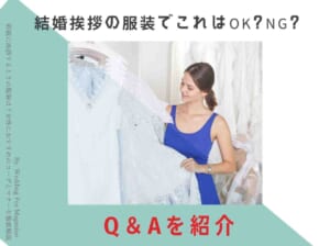 両親に挨拶するときの服装は 女性におすすめのコーデとマナーを徹底解説 Wedding Fes Magagine Value Management Inc