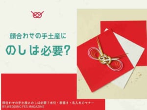 顔合わせの手土産にのしは必要 水引 表書き 名入れのマナー Wedding Fes Magagine Value Management Inc