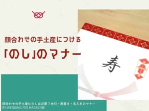 顔合わせの手土産にのしは必要 水引 表書き 名入れのマナー Wedding Fes Magagine Value Management Inc