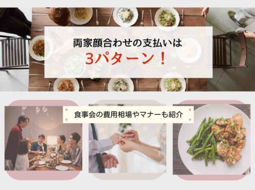 両家顔合わせの支払いは3パターン 食事会の費用相場やマナーも紹介 Wedding Fes Magagine Value Management Inc