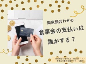 両家顔合わせの支払いは3パターン 食事会の費用相場やマナーも紹介 Wedding Fes Magagine Value Management Inc