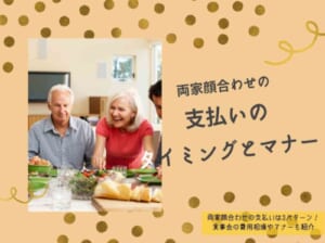 両家顔合わせの支払いは3パターン 食事会の費用相場やマナーも紹介 Wedding Fes Magagine Value Management Inc