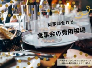 両家顔合わせの支払いは3パターン 食事会の費用相場やマナーも紹介 Wedding Fes Magagine Value Management Inc