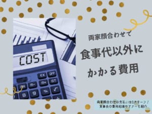 両家顔合わせの支払いは3パターン 食事会の費用相場やマナーも紹介 Wedding Fes Magagine Value Management Inc