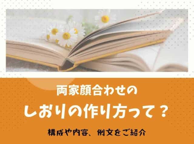 両家顔合わせのしおりの作り方って 構成や内容 例文をご紹介 Wedding Fes Magagine Value Management Inc