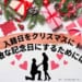 入籍日をクリスマスに！素敵な記念日にするためには